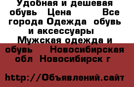 Удобная и дешевая обувь › Цена ­ 500 - Все города Одежда, обувь и аксессуары » Мужская одежда и обувь   . Новосибирская обл.,Новосибирск г.